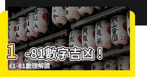 37數字吉凶|【數字吉凶】數字解析你的運勢！免費數字吉凶運勢查詢，助你趨。